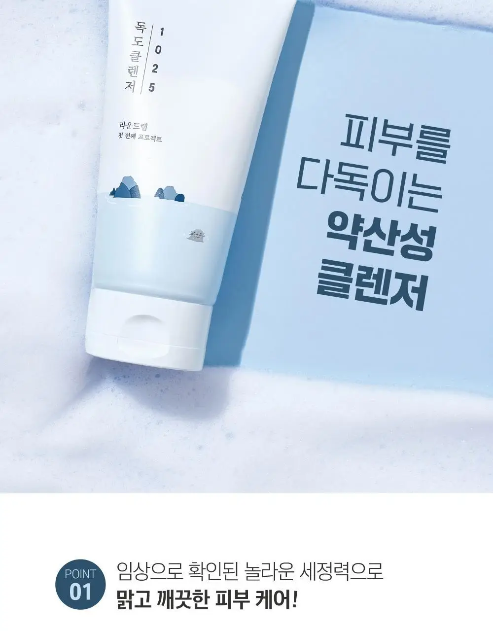 [저자극/약산성] 라운드랩 1025 독도 클렌저 150ml 상세페이지 6